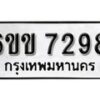 รับจองทะเบียนรถ 7298 หมวดใหม่ 6ขข 7298 ทะเบียนมงคล ผลรวมดี 36 จากกรมขนส่ง