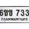 รับจองทะเบียนรถ 733 หมวดใหม่ 6ขข 733 ทะเบียนมงคล ผลรวมดี 23 จากกรมขนส่ง