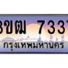 4.ทะเบียนรถ 7337 เลขประมูล ทะเบียนสวย 3ขฒ 7337 จากกรมขนส่ง