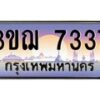 4.ทะเบียนรถ 7337 เลขประมูล ทะเบียนสวย 3ขฌ 7337 จากกรมขนส่ง