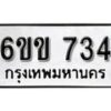 รับจองทะเบียนรถ 734 หมวดใหม่ 6ขข 734 ทะเบียนมงคล ผลรวมดี 24 จากกรมขนส่ง