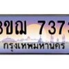 8.ทะเบียนรถ 7373 เลขประมูล ทะเบียนสวย 3ขฌ 7373 จากกรมขนส่ง