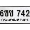 รับจองทะเบียนรถ 742 หมวดใหม่ 6ขข 742 ทะเบียนมงคล ผลรวมดี 23 จากกรมขนส่ง