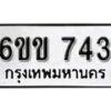 รับจองทะเบียนรถ 743 หมวดใหม่ 6ขข 743 ทะเบียนมงคล ผลรวมดี 24 จากกรมขนส่ง