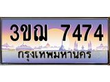 4.ทะเบียนรถ 3ขฌ 7474 เลขประมูล ทะเบียนสวย 3ขฌ 7474 ผลรวมดี 32