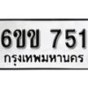 รับจองทะเบียนรถ 751 หมวดใหม่ 6ขข 751 ทะเบียนมงคล ผลรวมดี 23 จากกรมขนส่ง