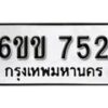 รับจองทะเบียนรถ 752 หมวดใหม่ 6ขข 752 ทะเบียนมงคล ผลรวมดี 24 จากกรมขนส่ง