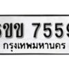 รับจองทะเบียนรถ 7559 หมวดใหม่ 6ขข 7559 ทะเบียนมงคล ผลรวมดี 36 จากกรมขนส่ง