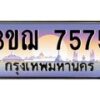 2.ทะเบียนรถ 7575 เลขประมูล ทะเบียนสวย 3ขฌ 7575 จากกรมขนส่ง