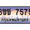 อ-ทะเบียนรถ 3ขช 7575 เลขประมูล ทะเบียนสวย 3ขช 7575 จากกรมขนส่ง