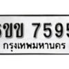 รับจองทะเบียนรถ 7595 หมวดใหม่ 6ขข 7595 ทะเบียนมงคล ผลรวมดี 36 จากกรมขนส่ง