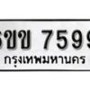 รับจองทะเบียนรถ 7599 หมวดใหม่ 6ขข 7599 ทะเบียนมงคล ผลรวมดี 40 จากกรมขนส่ง