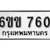 รับจองทะเบียนรถ 760 หมวดใหม่ 6ขข 760 ทะเบียนมงคล ผลรวมดี 23 จากกรมขนส่ง