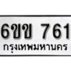 รับจองทะเบียนรถ 761 หมวดใหม่ 6ขข 761 ทะเบียนมงคล ผลรวมดี 24 จากกรมขนส่ง