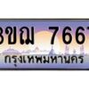 4.ทะเบียนรถ 7667 เลขประมูล ทะเบียนสวย 3ขฌ 7667 ผลรวมดี 36