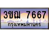 4.ทะเบียนรถ 7667 เลขประมูล ทะเบียนสวย 3ขฌ 7667 ผลรวมดี 36