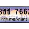 3.ทะเบียนรถ 7667 เลขประมูล ทะเบียนสวย 3ขช 7667 จากกรมขนส่ง