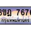 4.ทะเบียนรถ 7676 เลขประมูล ทะเบียนสวย 3ขฎ 7676 ผลรวมดี 36