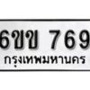 รับจองทะเบียนรถ 769 หมวดใหม่ 6ขข 769 ทะเบียนมงคล ผลรวมดี 32 จากกรมขนส่ง