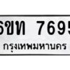 รับจองทะเบียนรถ 7695 หมวดใหม่ 6ขท 7695 ทะเบียนมงคล ผลรวมดี 36