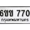 รับจองทะเบียนรถ 770 หมวดใหม่ 6ขข 770 ทะเบียนมงคล ผลรวมดี 24 จากกรมขนส่ง