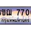 4.ทะเบียนรถ 7700 เลขประมูล ทะเบียนสวย 3ขฌ 7700 ผลรวมดี 24