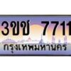 4.ทะเบียนรถ 7711 เลขประมูล ทะเบียนสวย 3ขช 7711 ผลรวมดี 23