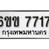 รับจองทะเบียนรถ 7717 หมวดใหม่ 6ขข 7717 ทะเบียนมงคล ผลรวมดี 32 จากกรมขนส่ง