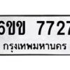 รับจองทะเบียนรถ 7727 หมวดใหม่ 6ขข 7727 ทะเบียนมงคล จากกรมขนส่ง