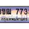 4.ทะเบียนรถ 7733 เลขประมูล ทะเบียนสวย 3ขฒ 7733 จากกรมขนส่ง