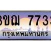 4.ทะเบียนรถ 7733 เลขประมูล ทะเบียนสวย 3ขฌ 7733 จากกรมขนส่ง