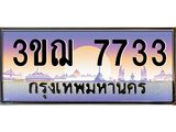 4.ทะเบียนรถ 7733 เลขประมูล ทะเบียนสวย 3ขฌ 7733 จากกรมขนส่ง