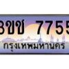 8.ทะเบียนรถ 7755 เลขประมูล ทะเบียนสวย 3ขช 7755 จากกรมขนส่ง