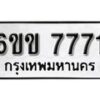 รับจองทะเบียนรถ 7771 หมวดใหม่ 6ขข 7771 ทะเบียนมงคล ผลรวมดี 32 จากกรมขนส่ง