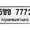 รับจองทะเบียนรถ 7772 หมวดใหม่ 6ขข 7772 ทะเบียนมงคล จากกรมขนส่ง