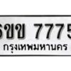 รับจองทะเบียนรถ 7775 หมวดใหม่ 6ขข 7775 ทะเบียนมงคล ผลรวมดี 36 จากกรมขนส่ง