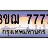 2.ทะเบียนรถ 7777 เลขประมูล ทะเบียนสวย 3ขฌ 7777 จากกรมขนส่ง