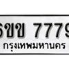 รับจองทะเบียนรถ 7779 หมวดใหม่ 6ขข 7779 ทะเบียนมงคล ผลรวมดี 40 จากกรมขนส่ง