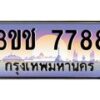 3.ทะเบียนรถ 7788 เลขประมูล ทะเบียนสวย 3ขช 7788 จากกรมขนส่ง