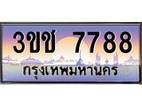 3.ทะเบียนรถ 7788 เลขประมูล ทะเบียนสวย 3ขช 7788 จากกรมขนส่ง