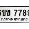 รับจองทะเบียนรถ 7789 หมวดใหม่ 6ขข 7789 ทะเบียนมงคล ผลรวมดี 41 จากกรมขนส่ง