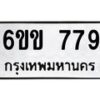 รับจองทะเบียนรถ 779 หมวดใหม่ 6ขข 779 ทะเบียนมงคล จากกรมขนส่ง