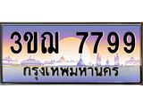 2.ทะเบียนรถ 7799 เลขประมูล ทะเบียนสวย 3ขฌ 7799 ผลรวมดี 42