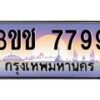 4.ทะเบียนรถ 7799 เลขประมูล ทะเบียนสวย 3ขช 7799 จากกรมขนส่ง