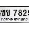 รับจองทะเบียนรถ 7829 หมวดใหม่ 6ขข 7829 ทะเบียนมงคล ผลรวมดี 36 จากกรมขนส่ง