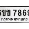 รับจองทะเบียนรถ 7869 หมวดใหม่ 6ขข 7869 ทะเบียนมงคล ผลรวมดี 40 จากกรมขนส่ง