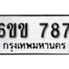 รับจองทะเบียนรถ 787 หมวดใหม่ 6ขข 787 ทะเบียนมงคล ผลรวมดี 32 จากกรมขนส่ง