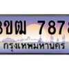 4.ทะเบียนรถ 7878 เลขประมูล ทะเบียนสวย 3ขฒ 7878 จากกรมขนส่ง