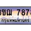 3.ทะเบียนรถ 7878 เลขประมูล ทะเบียนสวย 3ขฌ 7878 ผลรวมดี 40