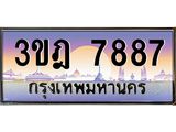 4.ทะเบียนรถ 7887 เลขประมูล ทะเบียนสวย 3ขฎ 7887 ผลรวมดี 40